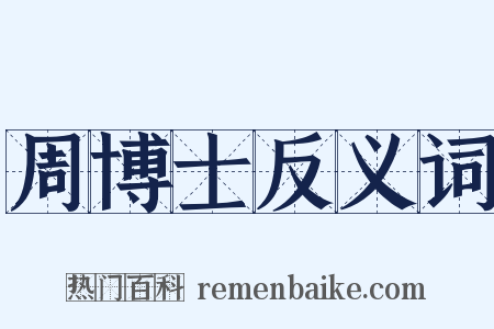 周博士反义词是什么意思的图片